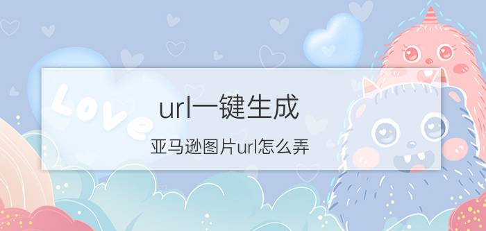 url一键生成 亚马逊图片url怎么弄？